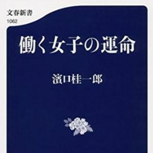 お勧めの図書：濱口桂一郎 『働く女子の運命』