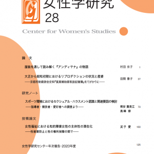 『女性学研究28』のご案内