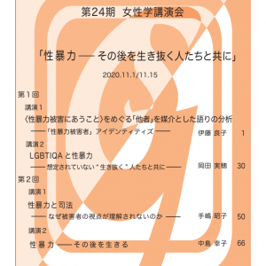 2020年度 第24期 女性学講演会 「性暴力 ー その後を生き抜く人たちと共に」