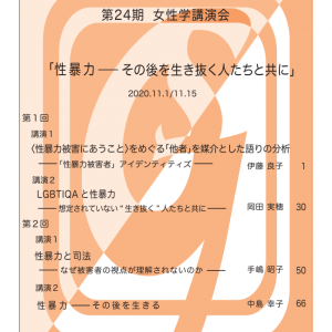 2020年度 第24期　女性学講演会　「性暴力 ー その後を生き抜く人たちと共に」　　