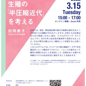 2021年度女性学コロキウム「生殖の「半圧縮近代」を考える」（3月15日）