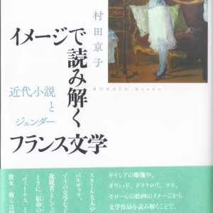 新刊紹介：村田京子『イメージで読み解くフランス文学』
