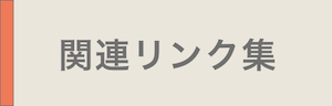 関連リンク集