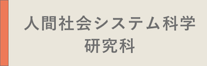 人間社会システム科学研究科