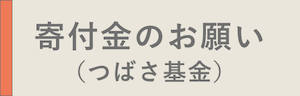 寄付金のお願い