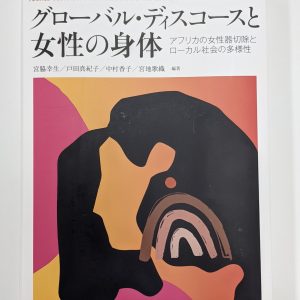 宮脇教授編著『グローバル・ディスコースと女性の身体』公刊