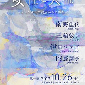 2019年11月9日第23期女性学講演会「女性と人権」のご案内