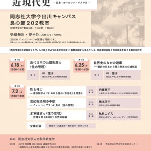 【後援】3回連続講演会「〈性の管理〉の近現代史－日本・ヨーロッパ・アメリカー」