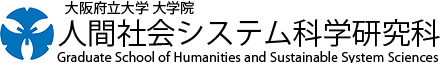 人間社会システム科学研究科website