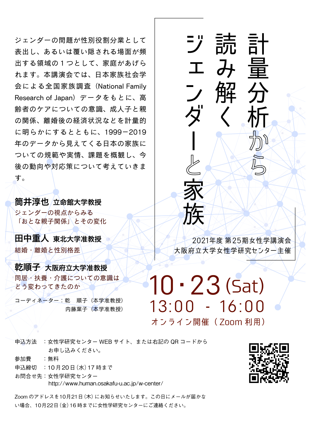 10月23日 第25期女性学講演会 計量分析から読み解くジェンダーと家族 大阪府立大学女性学研究センター